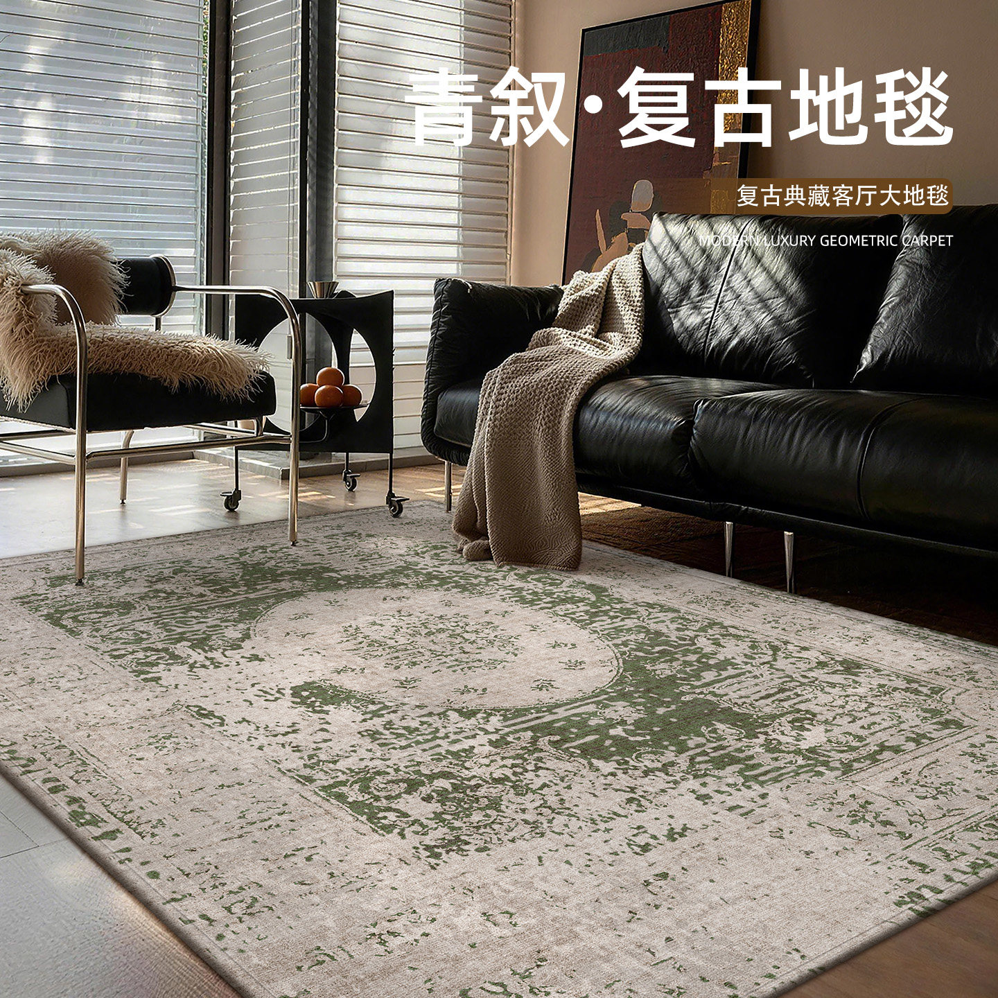 复古风客厅地毯满铺免洗可擦地垫