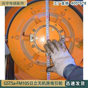 電梯無機(jī)房曳引輪GST5a 8配件直銷 FM105適用于日立主機(jī)輪400