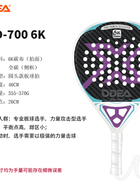 ODEA欧帝尔Padel Racket板式网球拍钻石款18K/6K/3K碳纤维专业拍