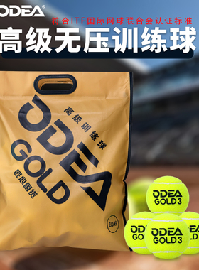 欧帝尔ODEA网球GOLD训练球高弹耐打DD3无压常压散装网球60粒袋装
