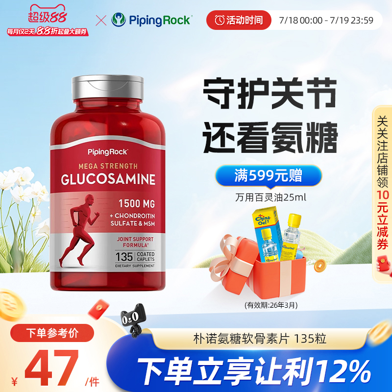 原装美国维骨力营养片PipingRock