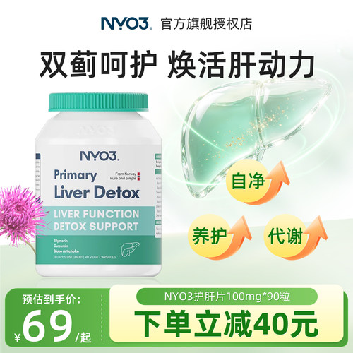 NYO3肝脏片呵护奶蓟草挪威营养100倍水飞蓟加班熬夜呵护90粒