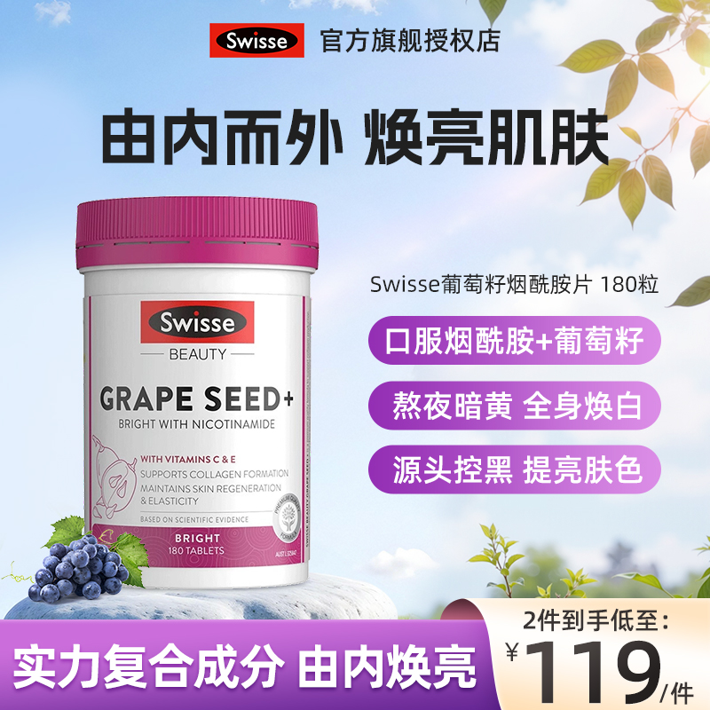 热巴同款Swisse斯维诗葡萄籽抗糖胶囊烟酰胺胶原蛋白花青素