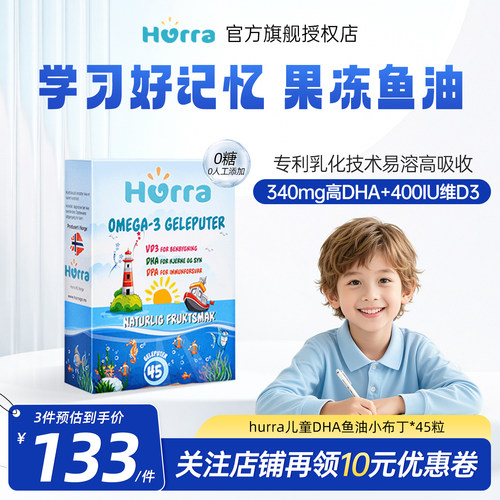 Hurra青少年儿童鱼油DHA软糖