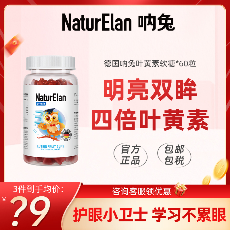 NaturElan呐兔德国叶黄素护眼