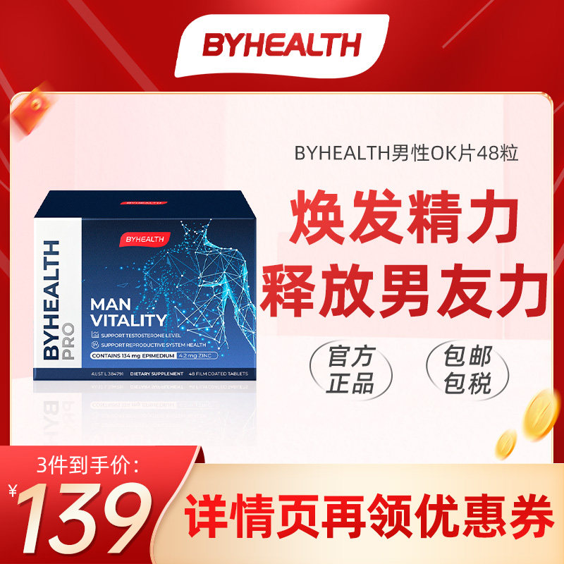 BYHEALTH汤臣倍健OK片男性精力片淫羊藿玛咖雄促睾丸男性保健品