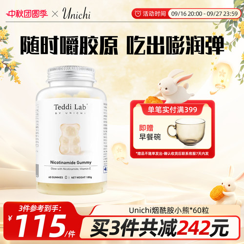 Unichi烟酰胺美白小熊软糖
