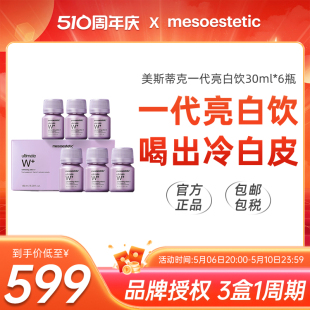 mesoestetic美斯蒂克西班牙亮白饮一代1.0全身美白褪黑抗糖旗舰店