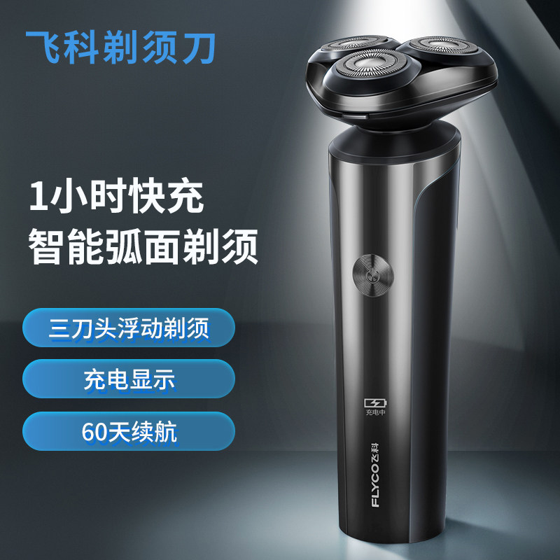 飞科剃须刀浮动三刀头水洗快充