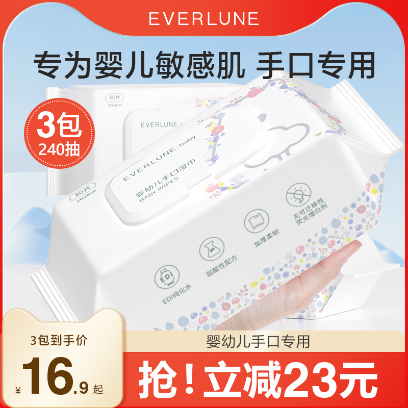 EVERLUNE婴幼儿手口湿巾纸大包装80抽加大加厚儿童宝宝专用湿纸巾