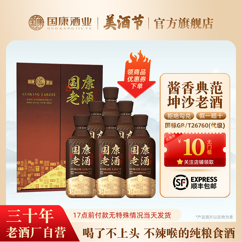 【国康老酒G30】国康酱香型白酒53度纯粮食整箱柔和纯粮食酒白酒