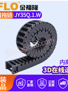 JFLO金福隆高速静音尼龙拖链JY35Q.1.W内高35mm桥式外侧开
