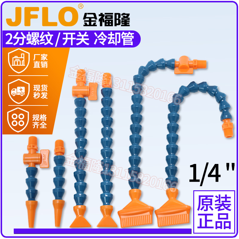 螺纹福隆jflo机床冷却管