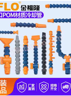 金福隆JFLO万向竹节管冷却管蛇形进口POM赛钢材质1分2分3分4分6分