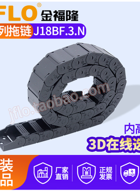 JFLO拖链金福隆原装机床尼龙坦克链J18BF.3.N半封闭18*25*37*50