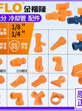 金福隆JFLO原装2分喷水管配件1分机床冷却管G1/4万向竹节管PT1/8