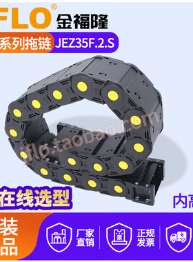 JFLO金福隆尼龙拖链JEZ35F.2.S长距离载重拖链全封闭式双侧打开