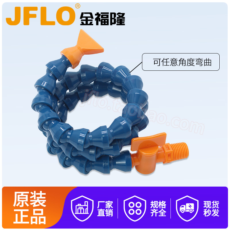 金福隆JFLO机床冷却管CNC加工中心喷水嘴弯曲管蛇形管2分螺纹1/4"
