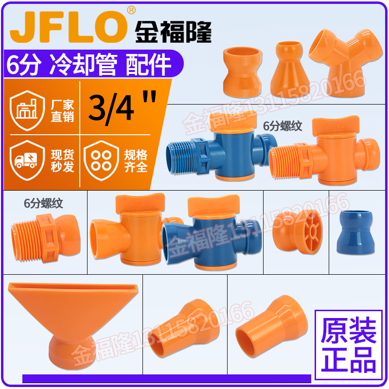 金福隆jflo高端6分喷水管配件