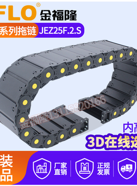 JFLO金福隆尼龙拖链全封闭式双侧打开JEZ25F.2.S长距离载重拖链