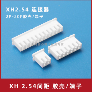 XH2.54mm胶壳公头XH连接器2.54镀金端子 防呆接插件2P4P14P15P16P