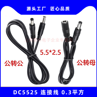 DC电源线0.3平方公对母纯铜5525公对母双公头转接圆孔电源延长线