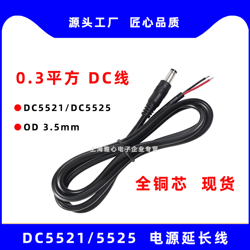 0.3平方全铜公头线DC5521