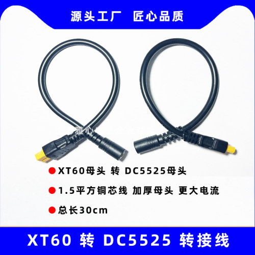 XT60母头转DC5525母头转接线30cm