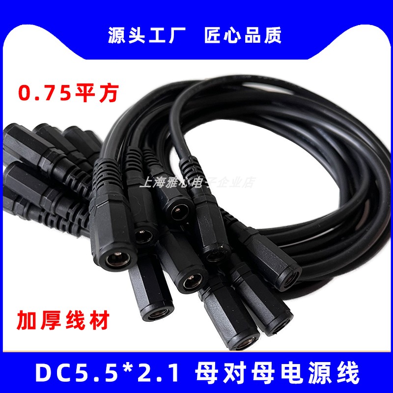 DC5521母对母连接线10A大电流