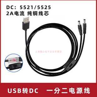 USB转DC5521一分二电源线 公转DC5525母头一拖二插头USB延长线1米