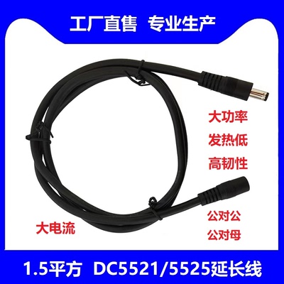 1.5平方dc大电流5.5*2.1公母线