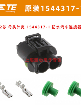 1544317-1母头2芯原装TE插座防水密封胶套端子1544334-1