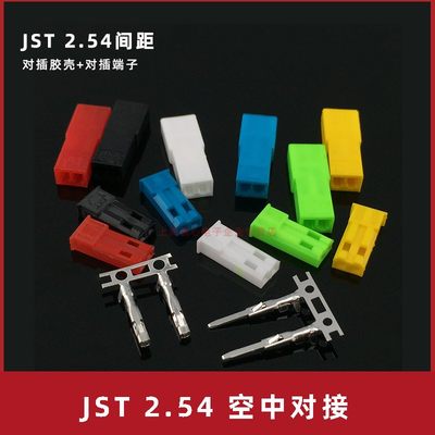 JST 2.54mm间距胶壳2P空中对插公母对接接插件镀金针孔端子连接器