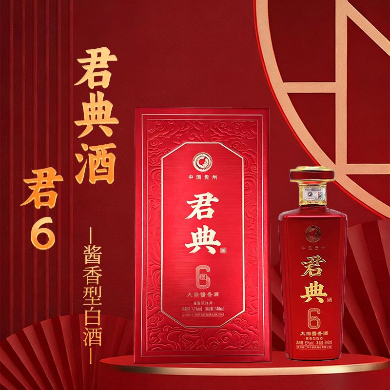 君典君6酱香型白酒53度礼盒装新中式中国风