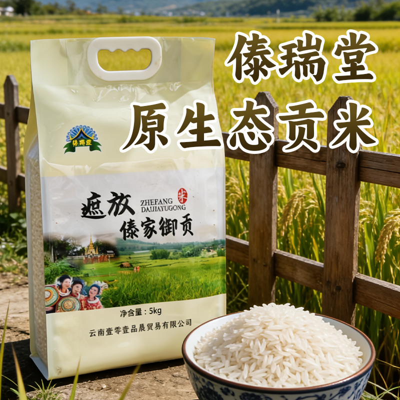 傣瑞堂云南原生态大米5kg傣家御贡新米优质大米