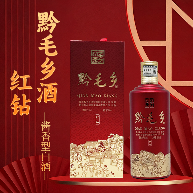 黔毛乡(红钻)酱香型白酒53度礼盒装收藏级贵州特产6瓶装