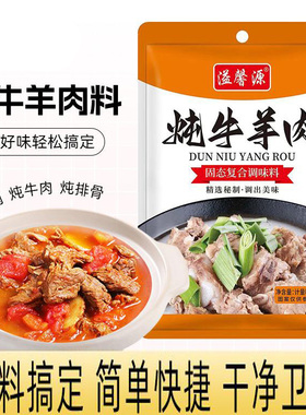 溢馨源炖牛羊肉调料包炖肉料包50g家用小包装卤牛肉料包牛肉汤包