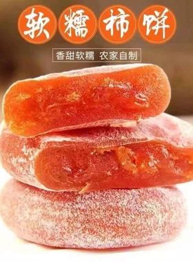 恭城柿饼独立包装广西恭城降霜柿饼平乐月柿吊柿软糯蜜饯广西柿饼