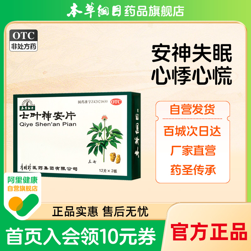 【本草纲目】七叶神安片50mg*24片/盒心气不足所致的心悸失眠