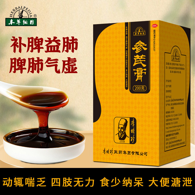本草纲目参芪膏200g*1瓶/盒黄芪补脾肺气虚补气血口服液