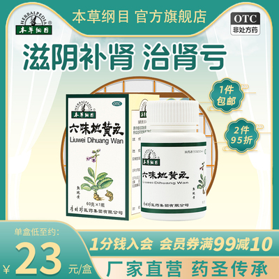 【本草纲目】六味地黄丸60g*1瓶/盒