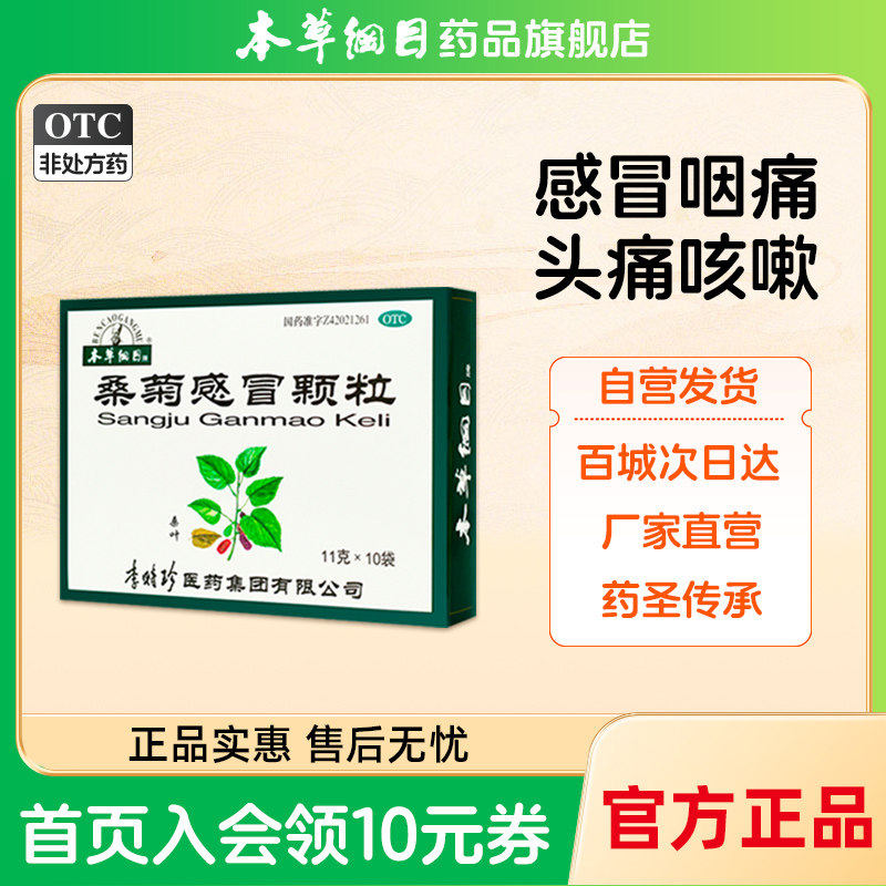 本草纲目桑菊感冒颗粒 10袋疏风清热宣肺止咳感冒头痛口干咳嗽咽