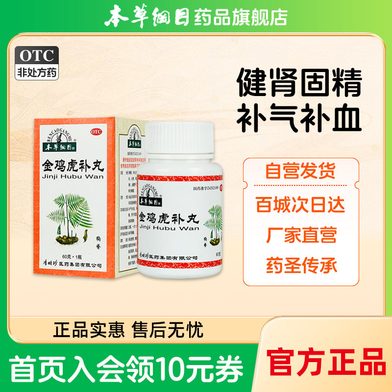 本草纲目金鸡虎补丸 舒筋活络血腰健肾夜尿多亏虚肾精肝肾李时珍