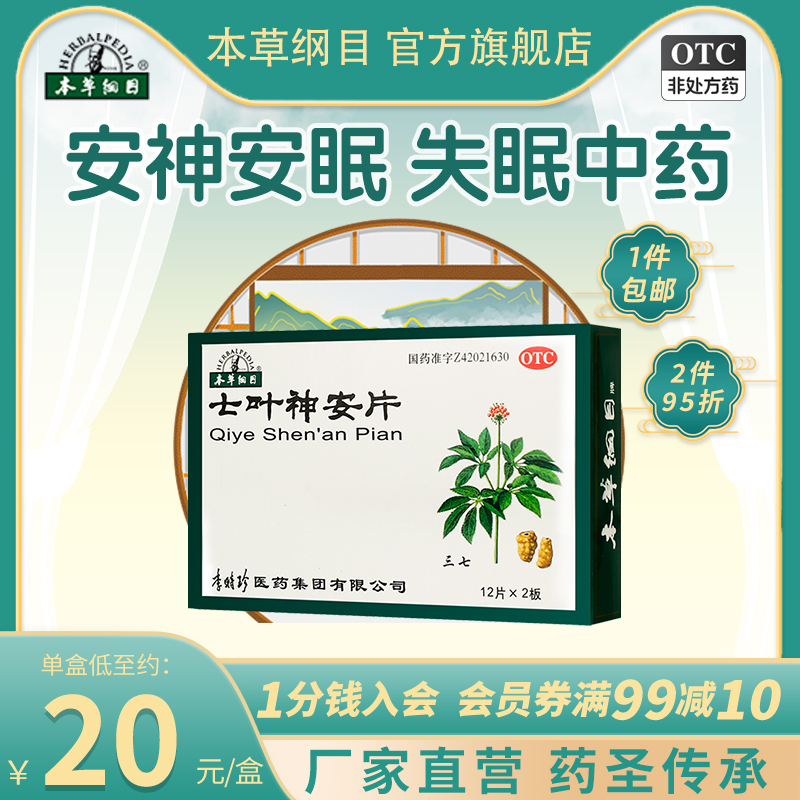 【本草纲目】七叶神安片50mg*24片/盒