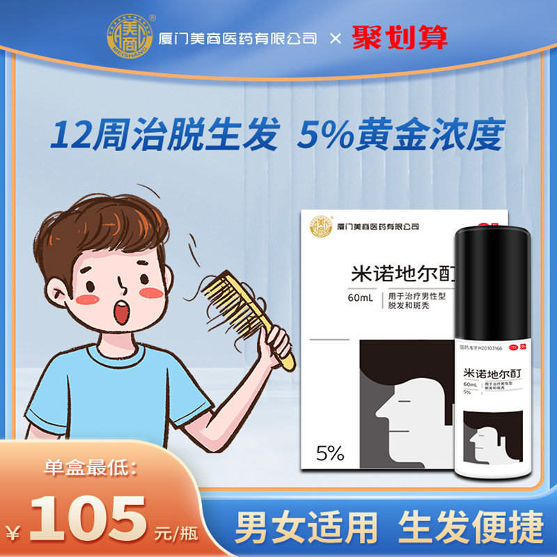 美商米诺地尔酊60ml男性脱发斑秃全秃防掉发生发水溶液增发药
