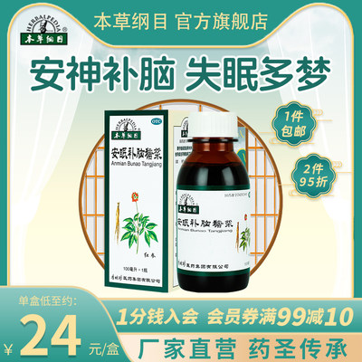 【本草纲目】安眠补脑糖浆100ml*1瓶/盒