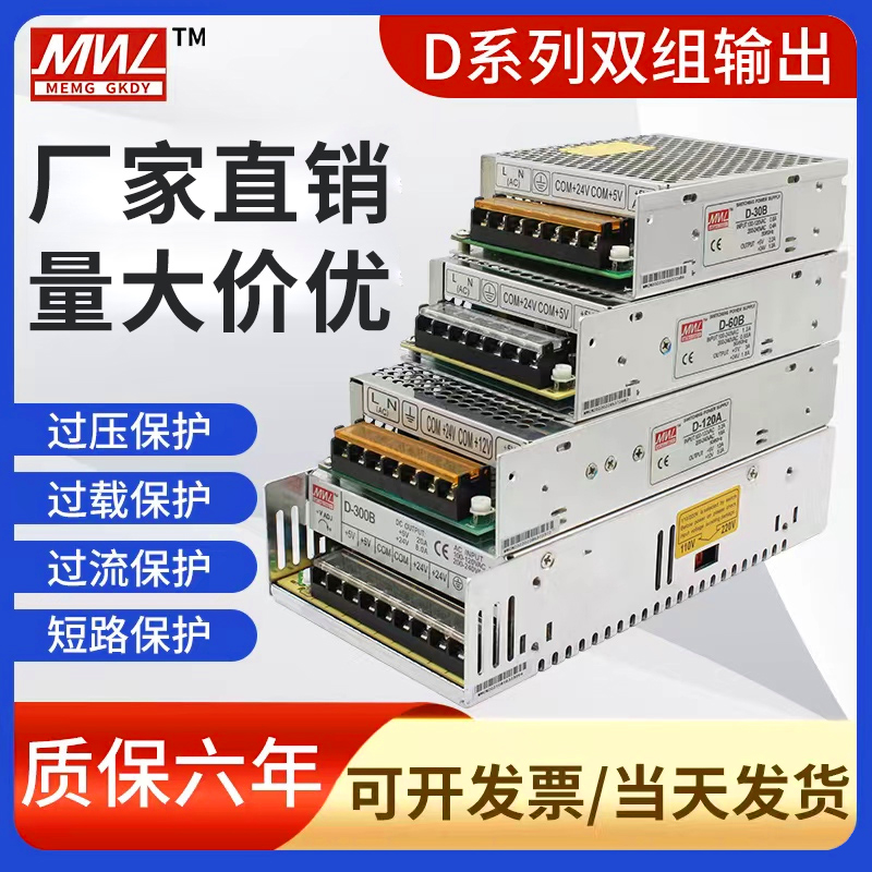 明纬开关电源双输出正负5V12V24V双组15V电压D-50/60/75/120/350W