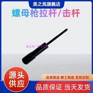 M3-12全自动气动螺母枪 击杆 拉杆 拉铆枪拉杆 铆接杆 螺母枪拉杆