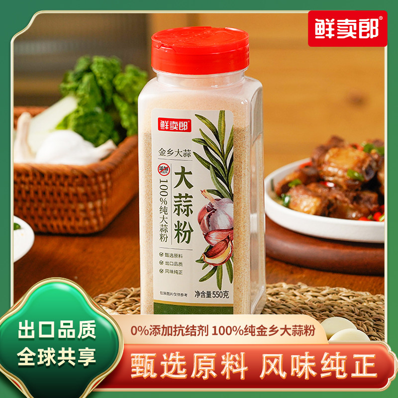 鲜卖郎大蒜粉550g蒜头粉食用蒜香粉商用蒜蓉粉烧烤腌制调料腌肉