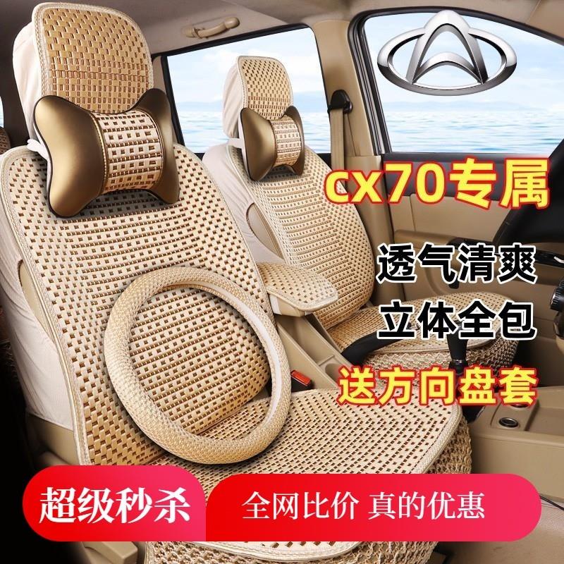 【精品】长安CX70座套2+3+2七座专用全包围CX70T夏季冰丝坐垫CX70